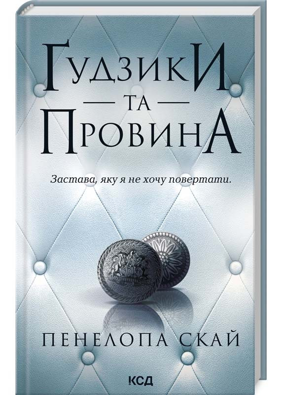 Ґудзики та провина. Книга 5