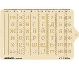 Трафарет літер, цифр і символів ЕТ (10 мм)