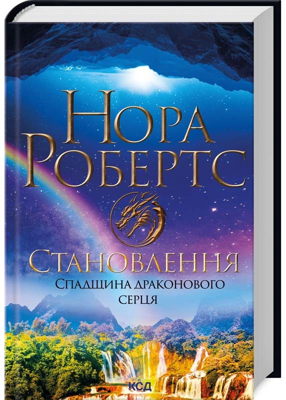 Спадщина драконового серця. Книга 2. Становлення, фото 1