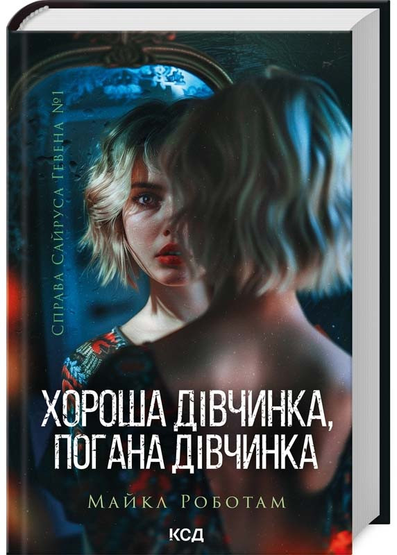 Справа Сайруса Гевена. Книга 1. Хороша дівчинка, погана дівчинка, фото 1