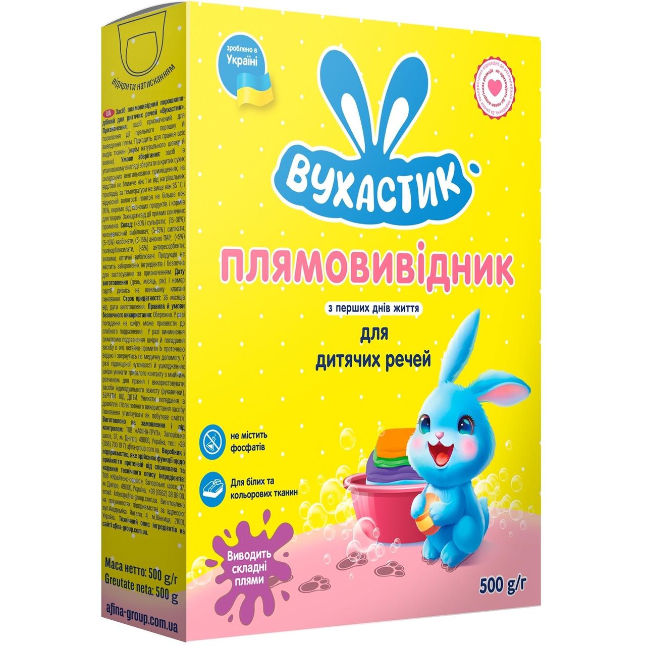 Засіб для видалення плям для дитячих речей 500 г, Вухастик, Арт.56853