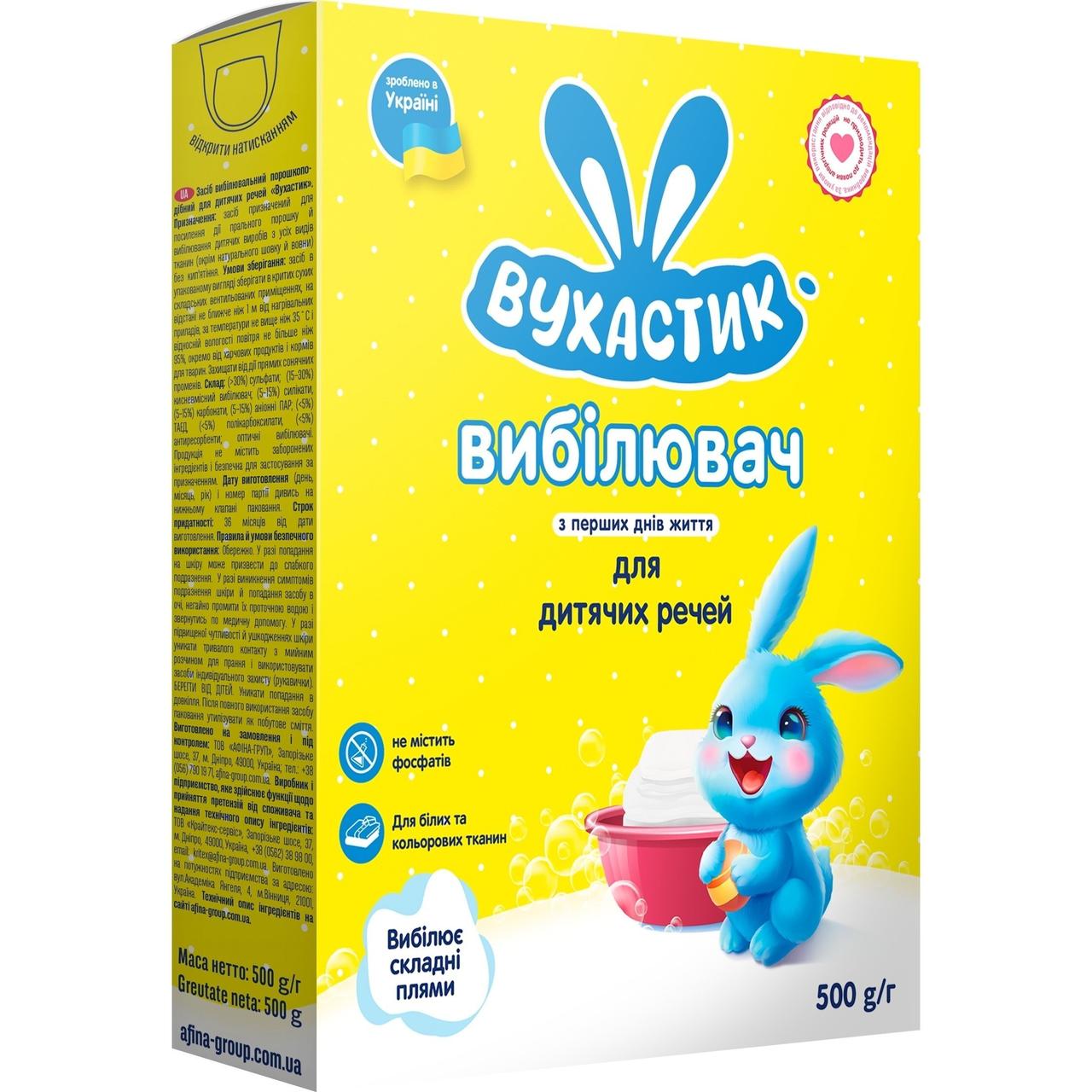 Засіб відбілювальний дитячих речей 500 г, Вухастик, Арт.56852