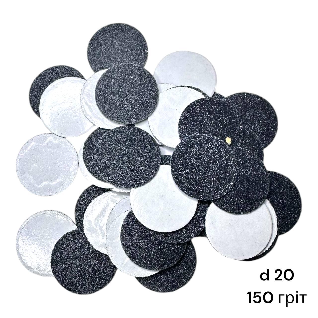 Змінні файли d 20 мм 150 гріт (50шт) для педикюрного диска Еnjoy Professional