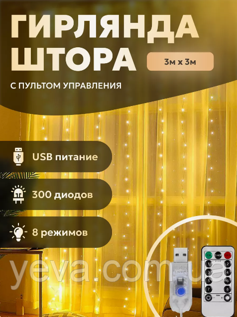 Гірлянда штора 3х3 з пультом 320 LED, Світлодіодна гірлянда водоспад, Новорічна гірлянда штора 3х3