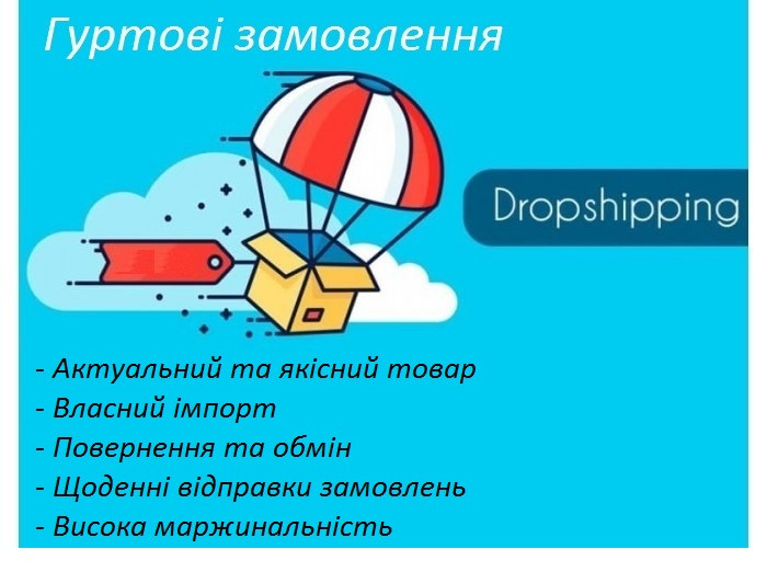Дропшипінг. Співпраця. Гуртові ціни.