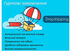 Дропшипінг. Співпраця. Гуртові ціни.
