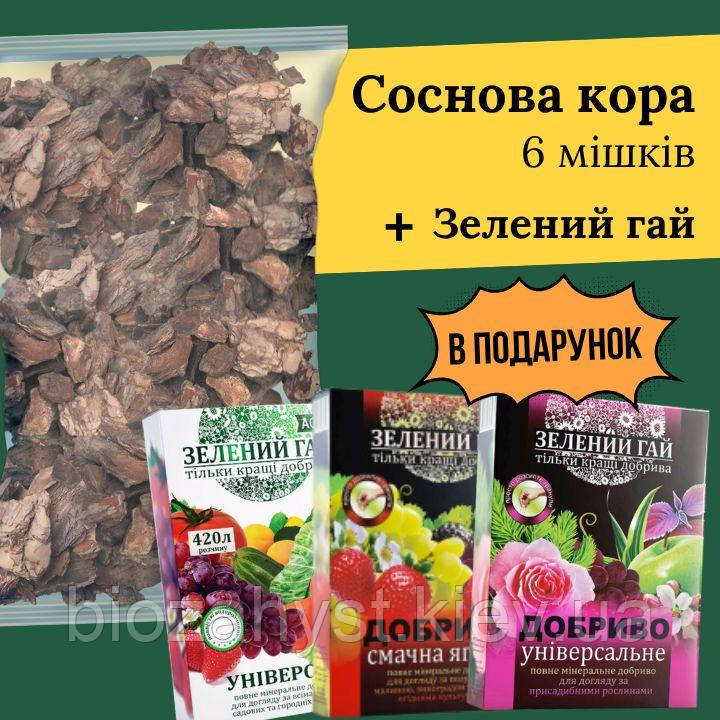 Соснова кора Середня 6 мішків + Зелений гай В ПОДАРУНОК