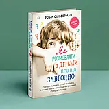 Як розмовляти з дітьми про що завгодно. Поради, сценарії, історії та кроки Робин Сільверман, фото 3