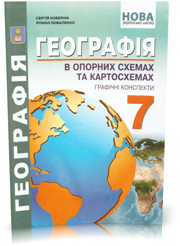 7 клас. Географія в опорних схемах, таблицях та картосхемах. Навчально~методичний посібник. (Кобернік С.Г.,