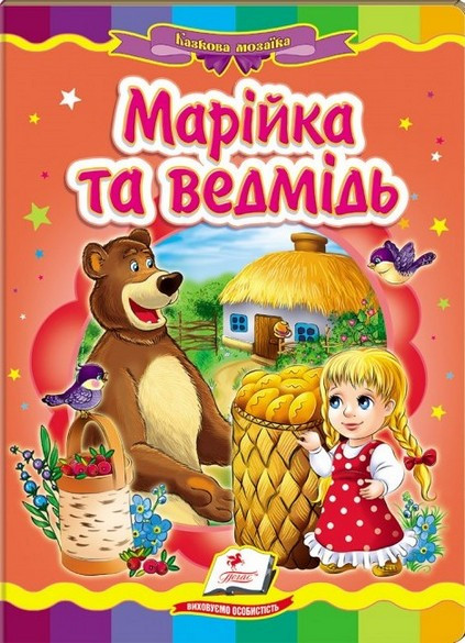 Книжка-картонка МАРІЙКА ТА ВЕДМІДЬ А5 Укр (Пегас)
