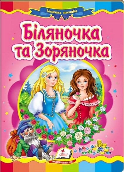 Книжка-картонка БІЛЯНОЧКА ТА ЗОРЯНОЧКА А5 Укр (Пегас)