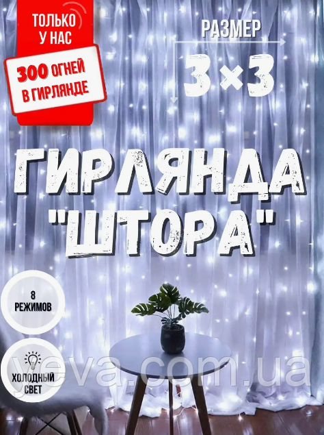 Світлодіодна гірлянда штора 3х3, Гірлянда крапля роси штора гнучка з пультом 320 LED, Гірлянда нитка usb