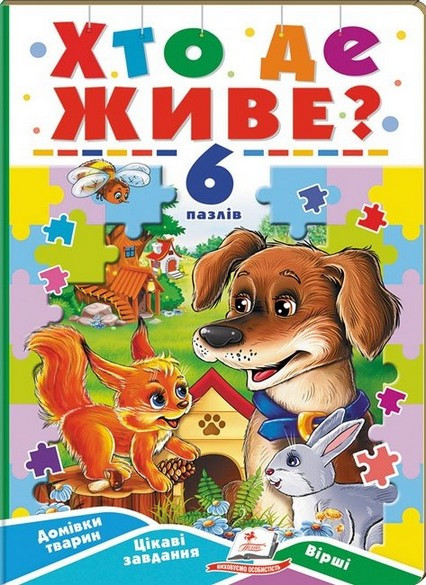 Вчимося граючи ХТО ДЕ ЖИВЕ Укр (Пегас), фото 1
