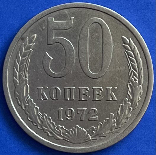 Монета СРСР 50 копійок 1972 р., фото 1