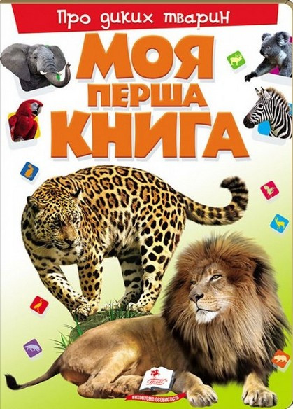 Моя перша книга ПРО ДИКИХ ТВАРИН А4 Укр (Пегас)