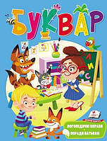 Навчаємося разом БУКВАР З ЛОГОПЕДИЧНИМИ ВПРАВАМИ І ПОРАДАМИ БАТЬКАМ 3-6 років Укр (Пегас)