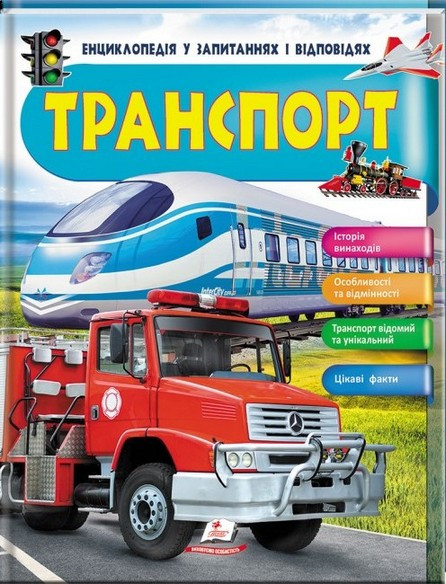 Енциклопедія у запитаннях та відповідях ТРАНСПОРТ Укр (Пегас)