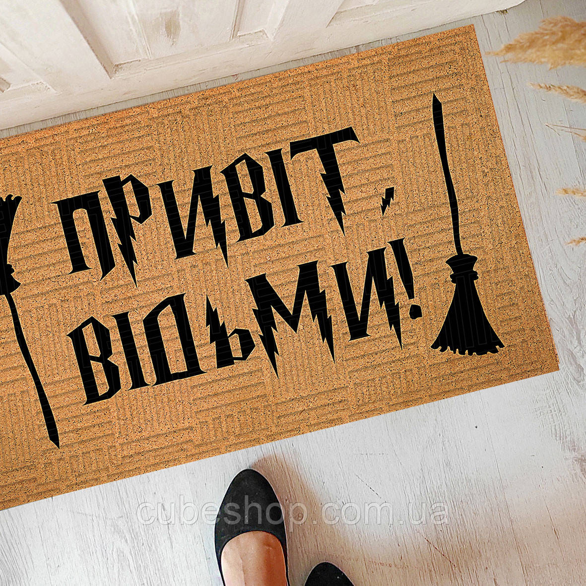 Прикольний придверний килимок у передпокій з дизайном "Привіт, відьми!"