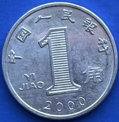 Монета  Китаю 1 джао 2000-03 рр., фото 1