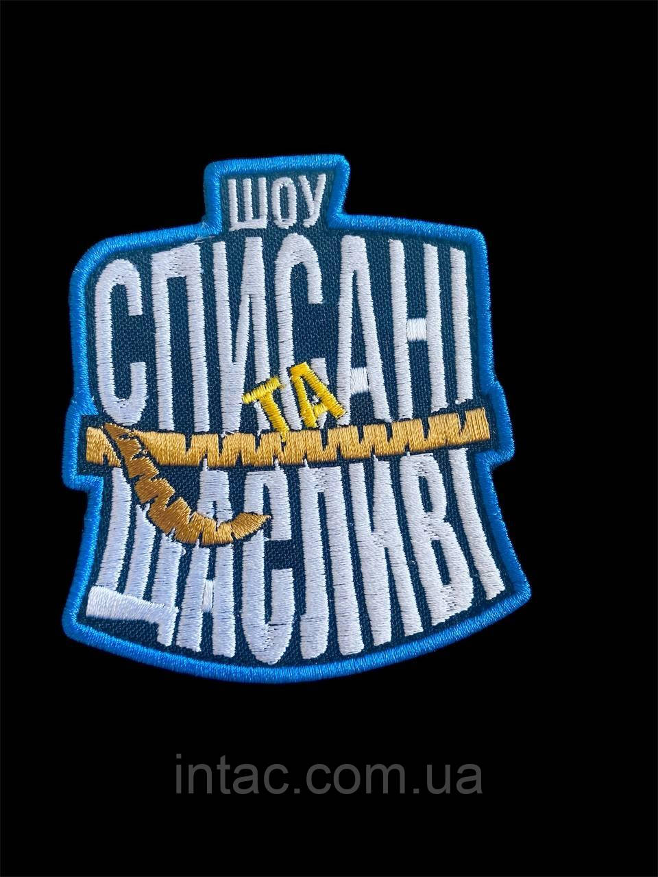 Шеврон "Списані та Щасливі"