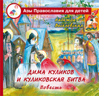 Діма Куликов та Куликовська битва. Надія Веселовська, фото 1