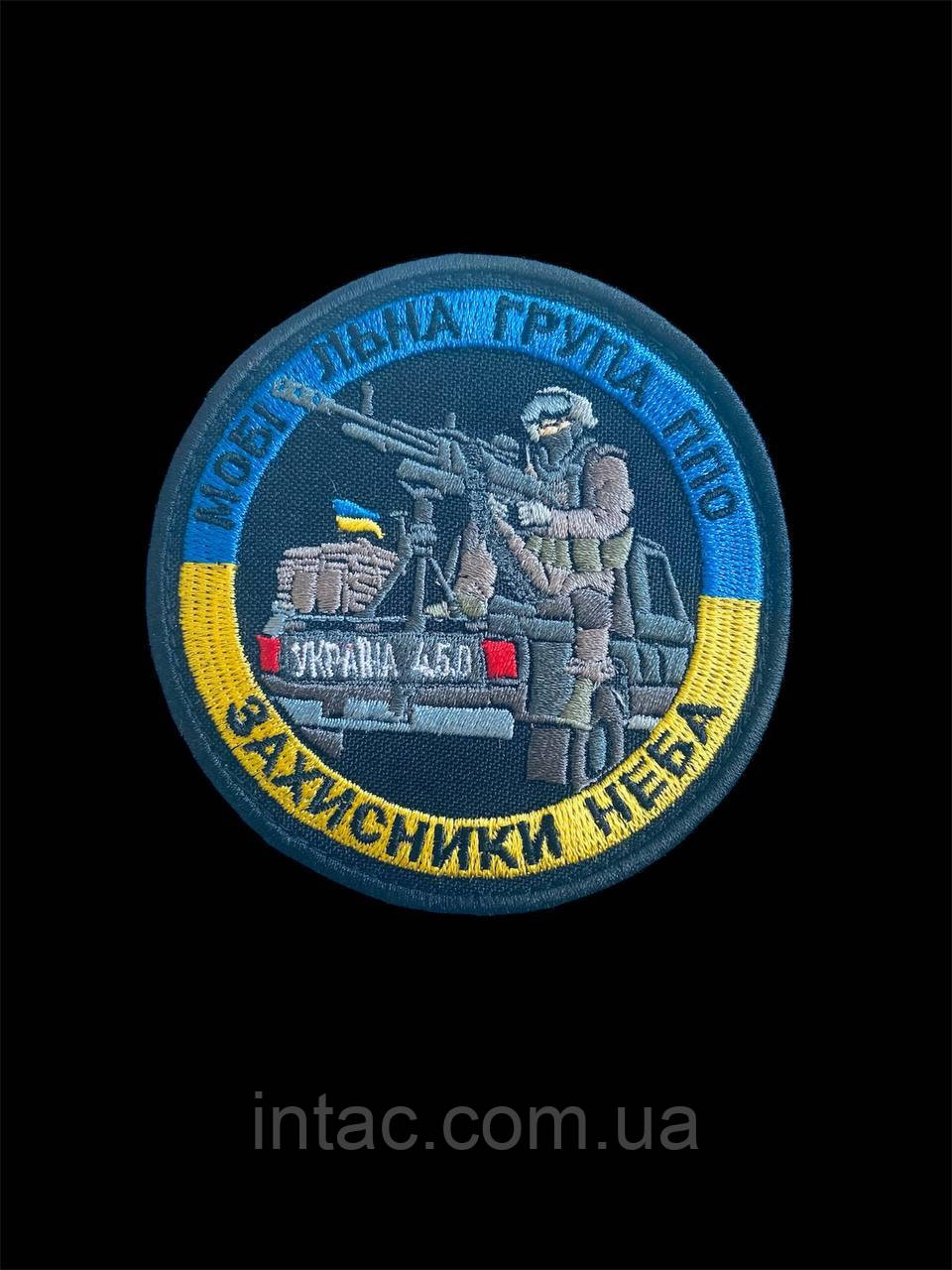 Шеврон "Мобільна група ППО"