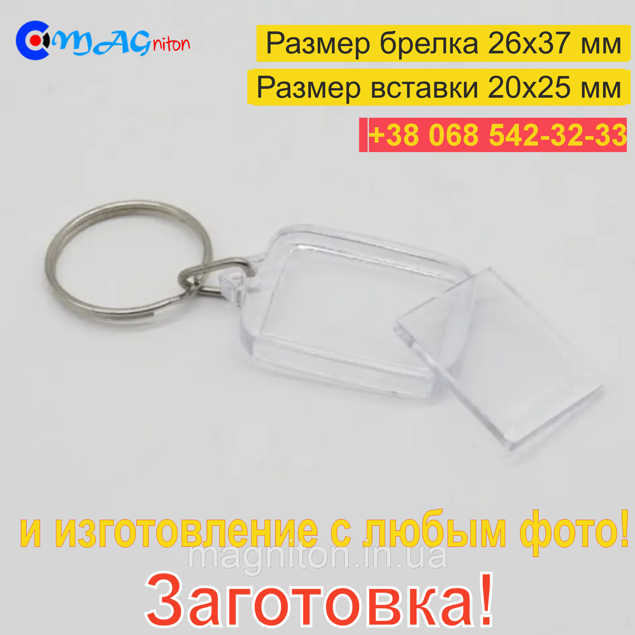 Брелок Акриловий 26x37 мм. Заготівка