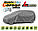 Автомобільний тент на мінівен 410-450 см Kegel-Blazusiak Mobile Garage L mini Van 5-4132-248-3020, фото 3