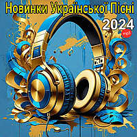 Новинки Української Пісні 2024 MP3, українській хіт