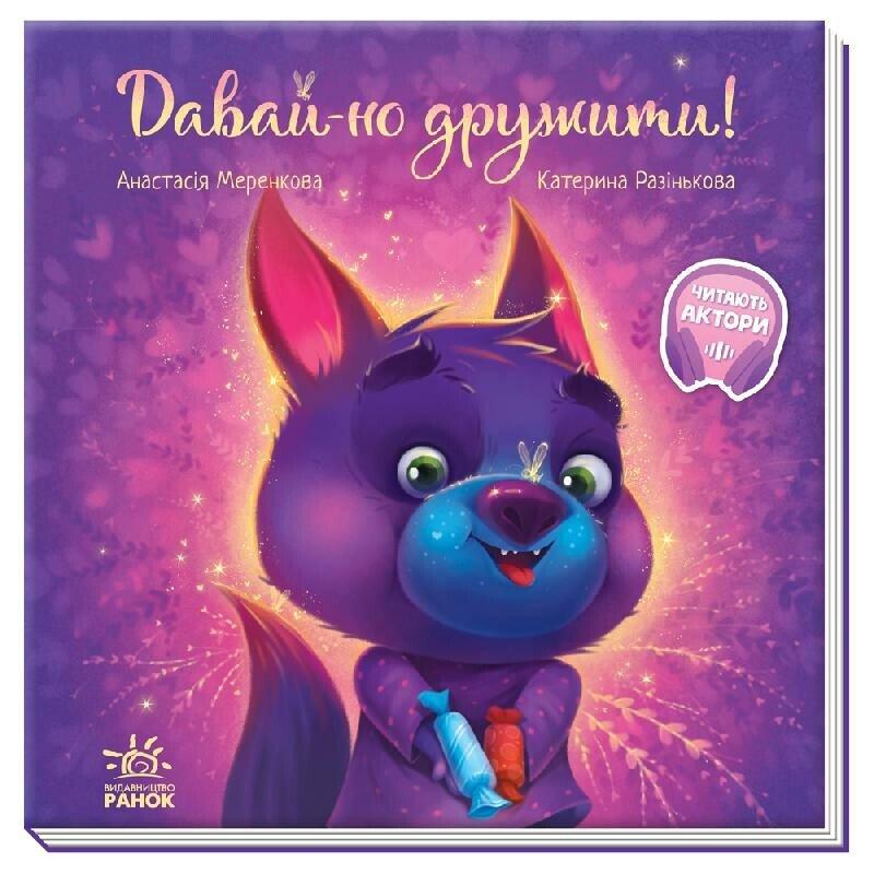 Давай-но дружити! (Ранок)
