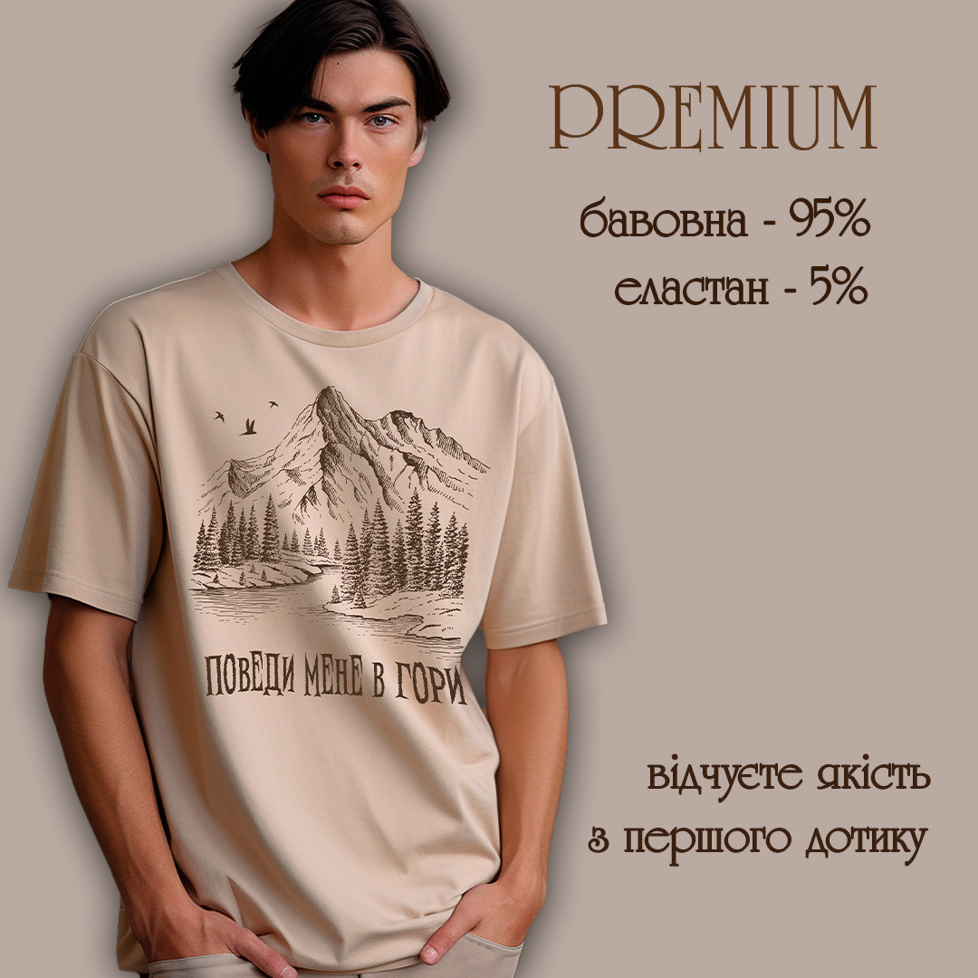 Футболка ПРЕМІУМ унісекс Stedman з принтом ПОВЕДИ МЕНЕ В ГОРИ2 XS бежева, фото 1