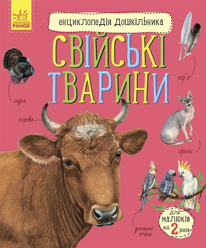 Каспарова Ю.В. Свійські тварини. Енциклопедія дошкільника (Укр) (Ранок)