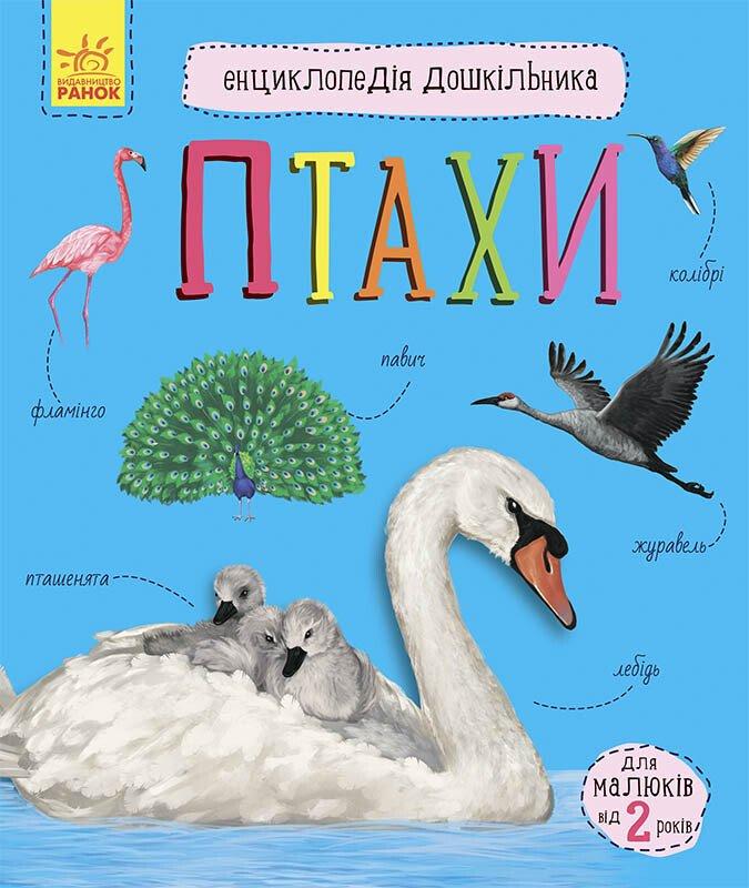 Каспарова Ю.В. Птахи. Енциклопедія дошкільника (Укр) (Ранок)