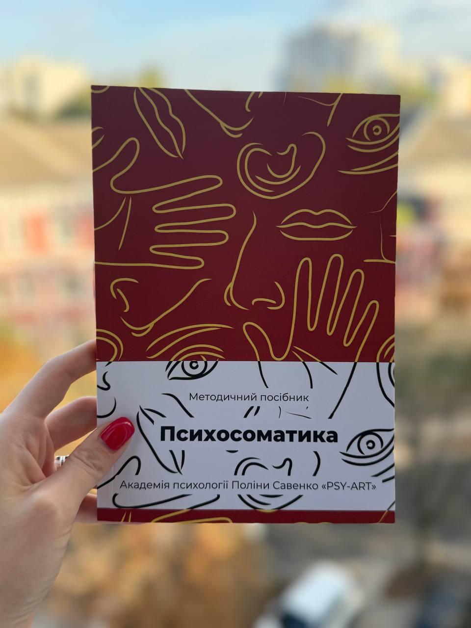 Книга "Психосоматика" Методичний посібник Савенко Поліна