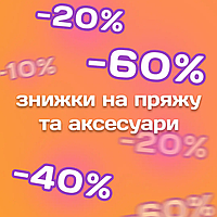 Акція тижня! Знижки до -60%