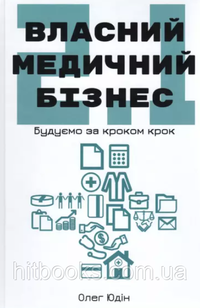 Власний медичний бізнес 2.1: будуємо крок за кроком. Юдін О.Ю.