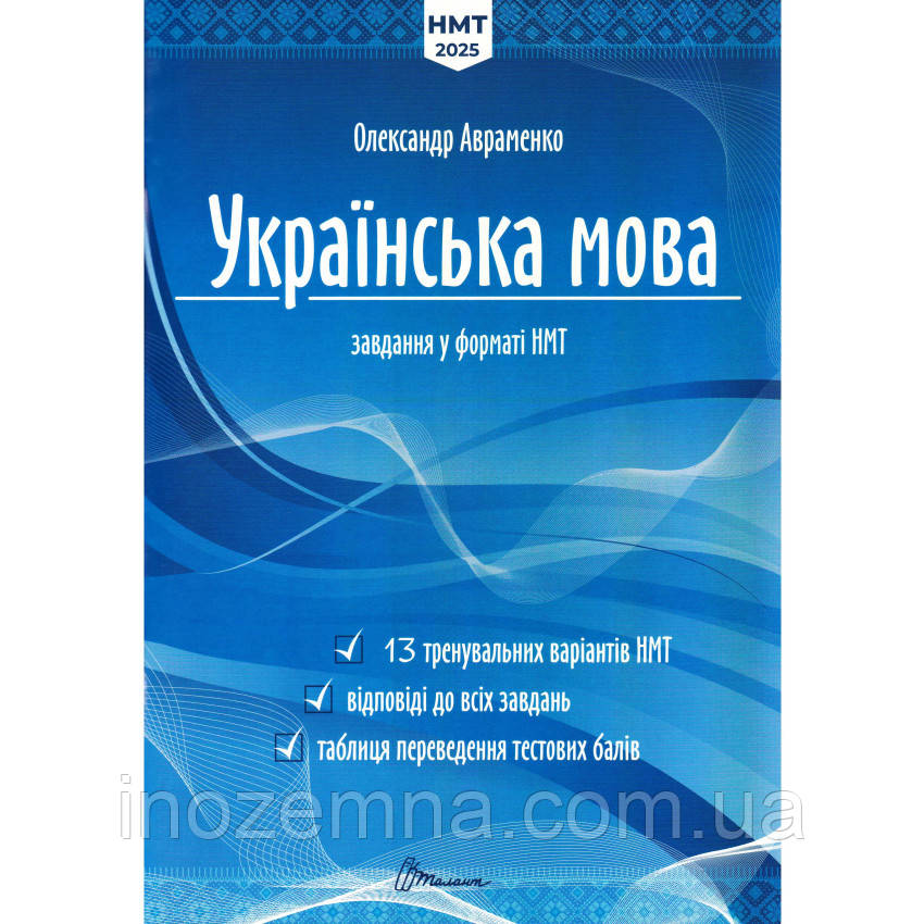 НМТ 2025 Українська мова.Тестові завдання у форматі НМТ. Авраменко
