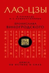 Книга про істину і силу. Лао-цзи. (м'яка палітурка)