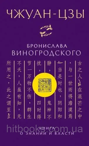 Книга про знання і владу. Чжуан-Цзи. (м'яка палітурка)