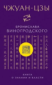 Книга про знання і владу. Чжуан-Цзи. (м'яка палітурка)