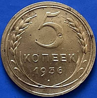 Монета СРСР 5 копійок 1936 р.