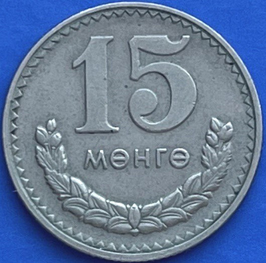 Монета Монголії 15 менге 1981 р., фото 1