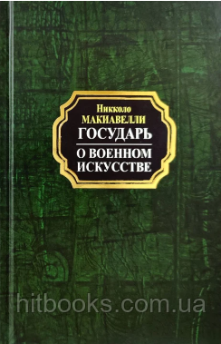Государ. Про військове мистецтво. Нікколо Макіавеллі (тверда палітурка)