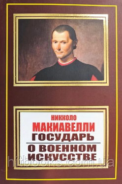 Государ. Про військове мистецтво. Нікколо Макіавеллі. (м'яка палітурка)