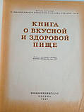 Книга про смачну та здорову їжу. (б/у)., фото 5