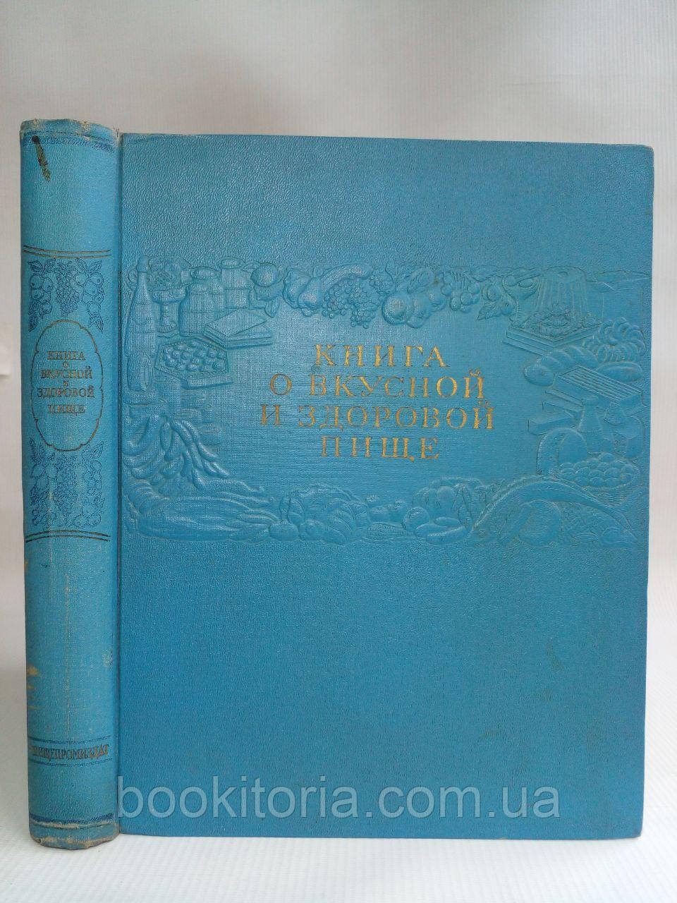 Книга про смачну та здорову їжу. (б/у).