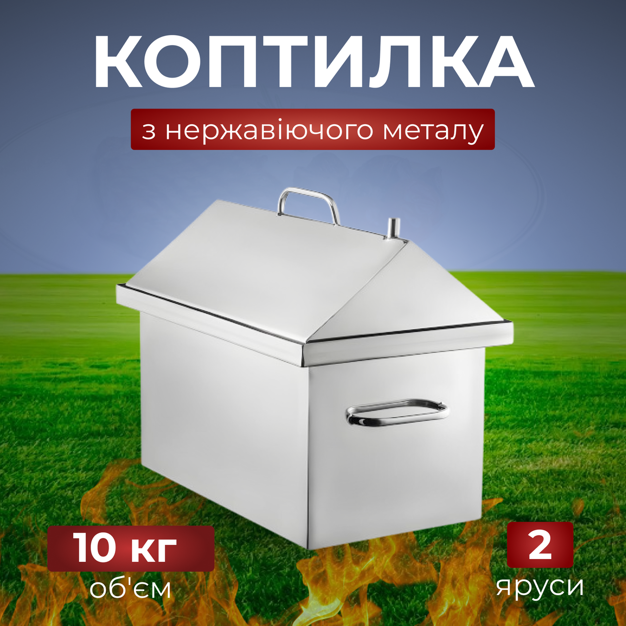 Коптильня на 10кг, нержавіюча сталь 1.5мм, 2 яруси та 3 гачки + подарунковий набір
