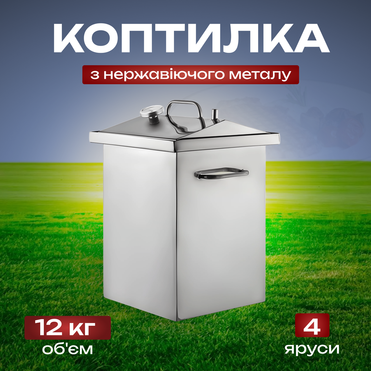 Коптильня з нержавіючого металу, з термометром, вертикальна, гарячого копчення + подарунок