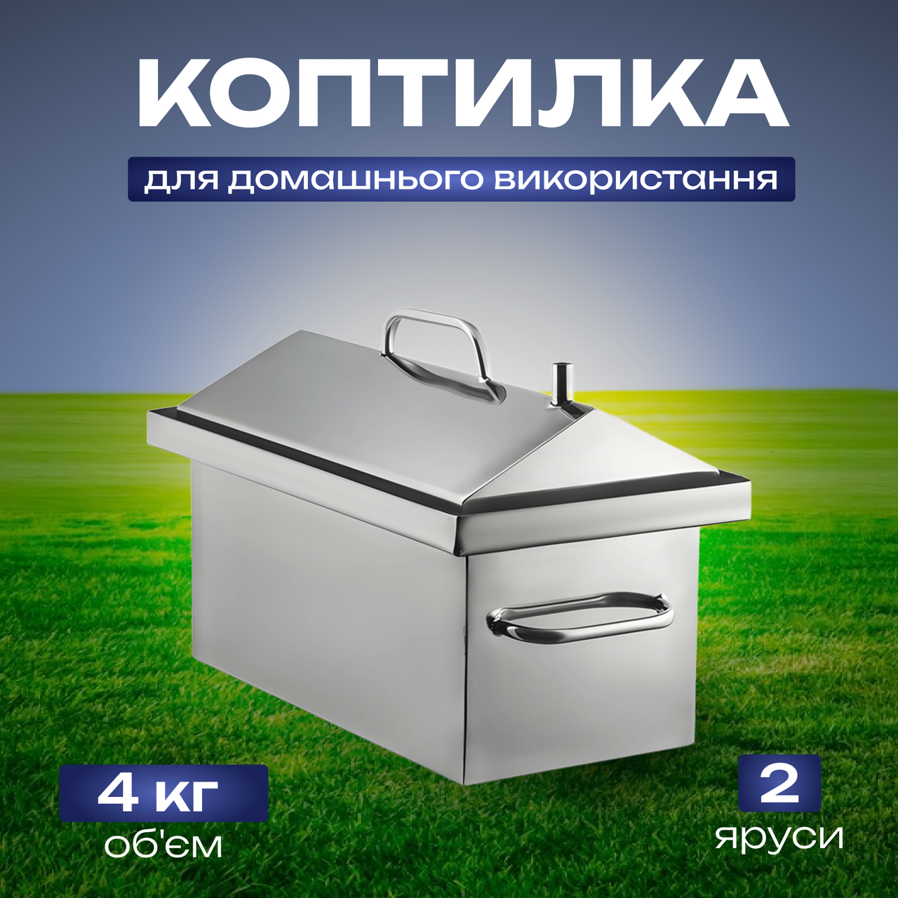 Маленька коптильня гарячого копчення, нержавіюча сталь 1.5 мм, 2 яруси і 3 гачки + набір спецій і щепки