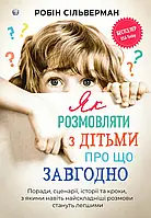 Як розмовляти з дітьми про що завгодно. Робін Сільверман